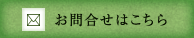 お問合せはこちら