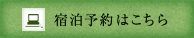 宿泊予約はこちら