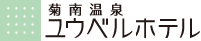 菊南温泉ユウベルホテル｜熊本市