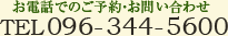 お電話でのご予約・お問い合わせ TEL096-344-5600
