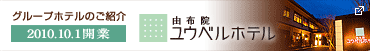 由布院ユウベルホテル