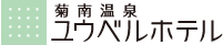 菊南温泉ユウベルホテル