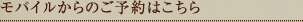 モバイルからのご予約はこちら
