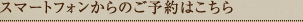 スマートフォンからのご予約はこちら