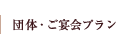 団体・ご宴会プラン