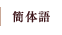 簡体語
