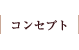 コンセプト