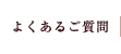 よくあるご質問