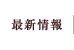 最新情報