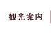 観光情報