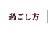 過ごし方