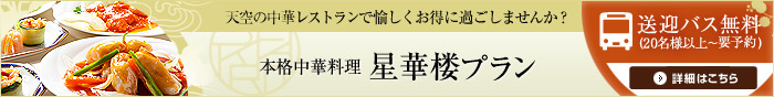 星華楼プラン