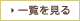一覧を見る