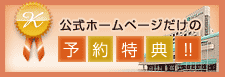 公式ホームページだけの予約特典