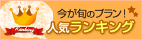 今が旬のプラン！人気ランキング