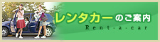 レンタカーのご案内