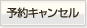 予約キャンセル