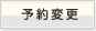 予約変更