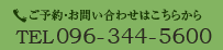 お電話でのお問い合わせ｜096-344-5600