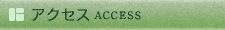 アクセス