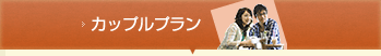 カップルプラン